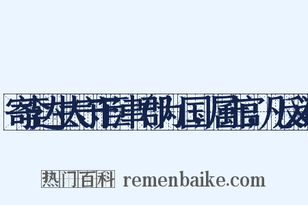 寄李达生太守守巨津（郡为筰国，属土官，凡反义词是什么意思的图片